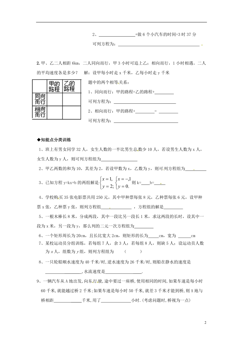 2018年秋七年级数学上册3.4二元一次方程组的应用3.4.1简单实际问题和行程问题学案无答案新版沪科版.doc_第2页