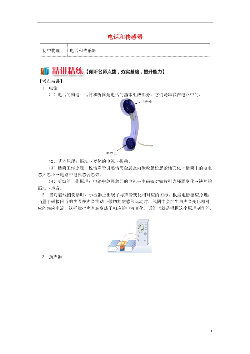 九年级物理上册8.3电话和传感器精讲精练新版教科版.doc_第1页