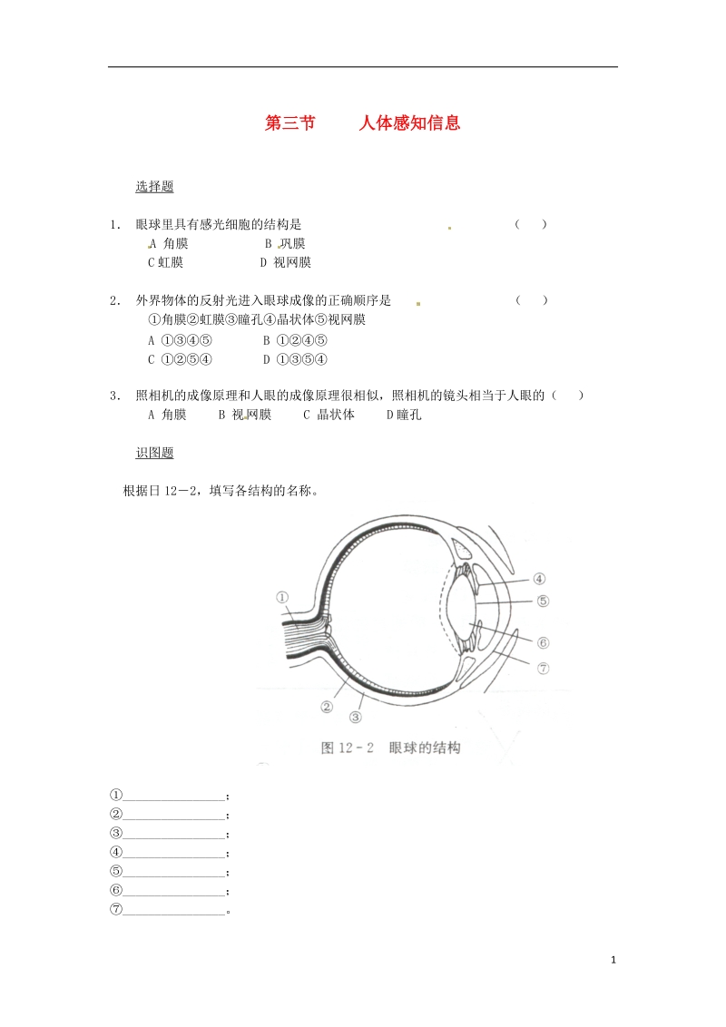 七年级生物下册12.3人体感知信息同步测试无答案新版苏教版.doc_第1页