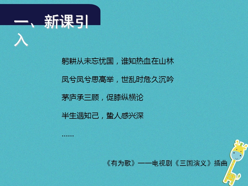 2018年九年级语文上册第六单元23三顾茅庐第1课时课件新人教版.ppt_第2页