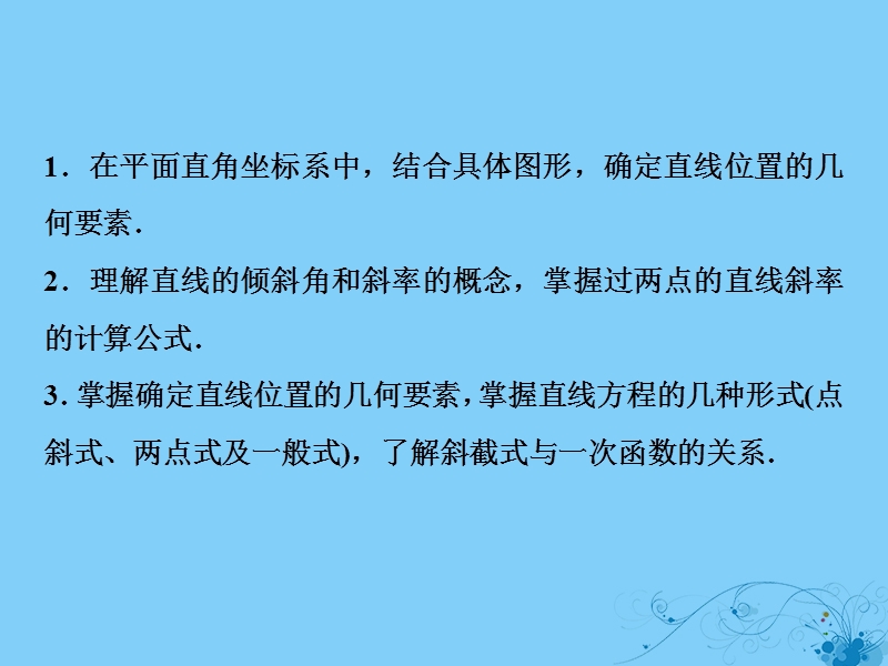 2019届高考数学一轮复习 第八章 平面解析几何 第一节 直线与直线方程课件.ppt_第3页