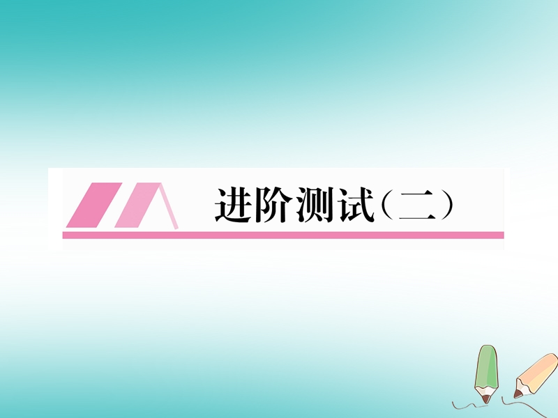 安徽专版2018秋九年级化学上册进阶测试二作业课件新版新人教版.ppt_第1页