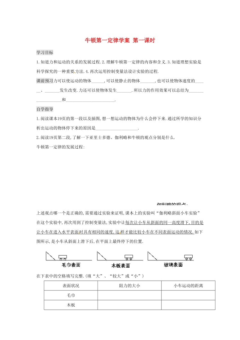 江西省吉安县八年级物理下册 第八章 第1节 牛顿第一定律（第1课时）学案（无答案）（新版）新人教版.doc_第1页