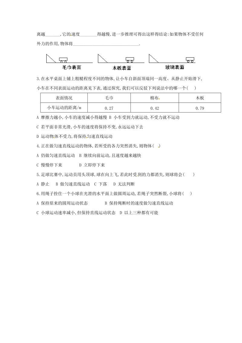 江西省吉安县八年级物理下册 第八章 第1节 牛顿第一定律（第1课时）学案（无答案）（新版）新人教版.doc_第3页