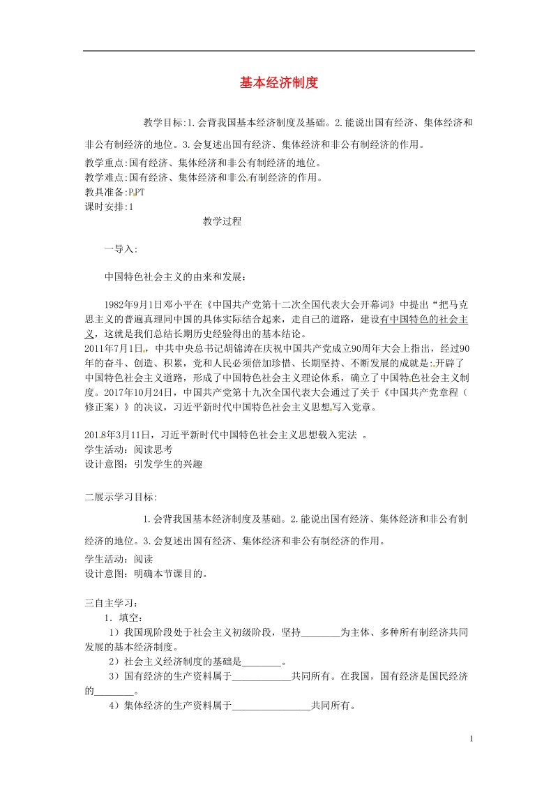 云南省昆明市东川区八年级道德与法治下册第三单元人民当家作主第五课我国基本制度第1框基本经济制度教案新人教版.doc_第1页