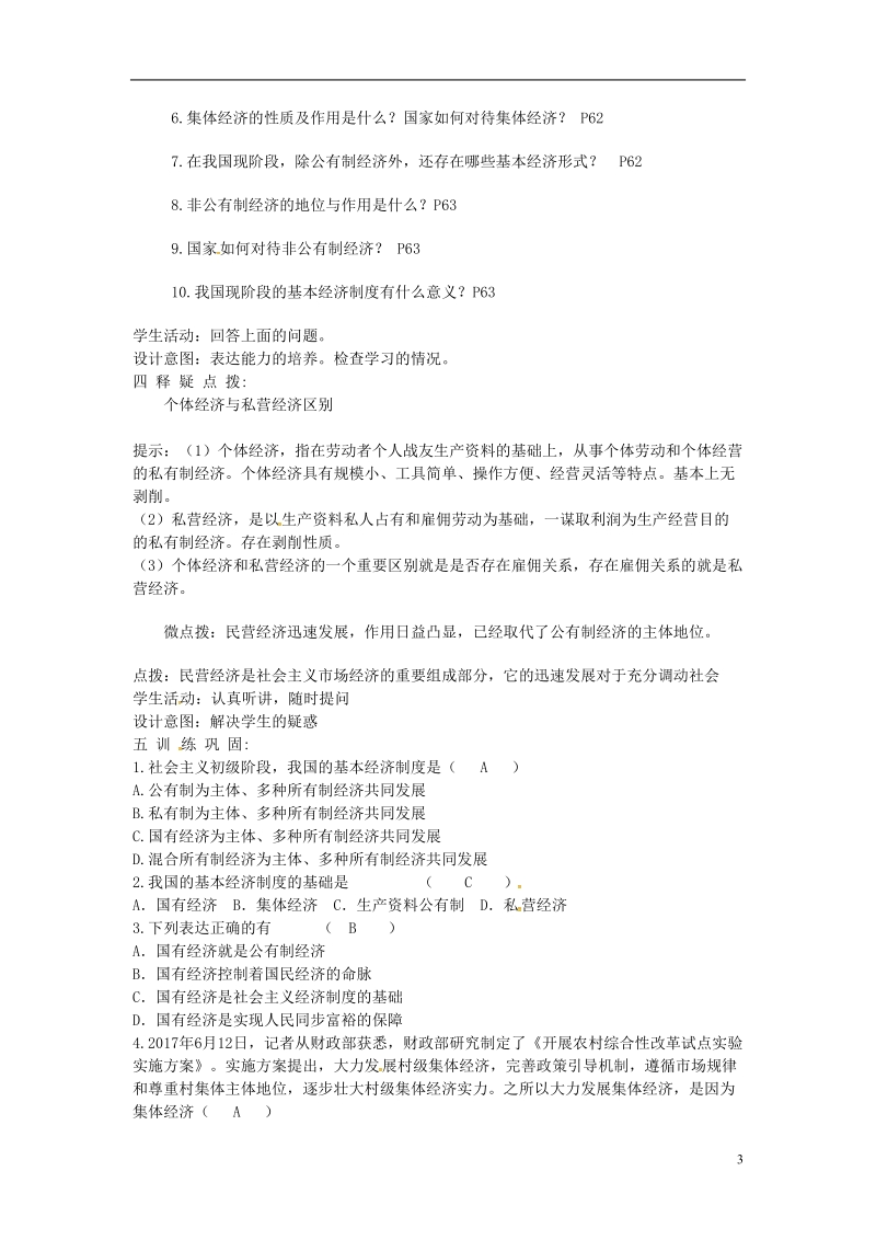 云南省昆明市东川区八年级道德与法治下册第三单元人民当家作主第五课我国基本制度第1框基本经济制度教案新人教版.doc_第3页