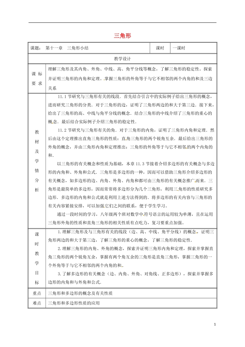 湖南省益阳市资阳区迎丰桥镇八年级数学上册第11章三角形小结教案新版新人教版.doc_第1页