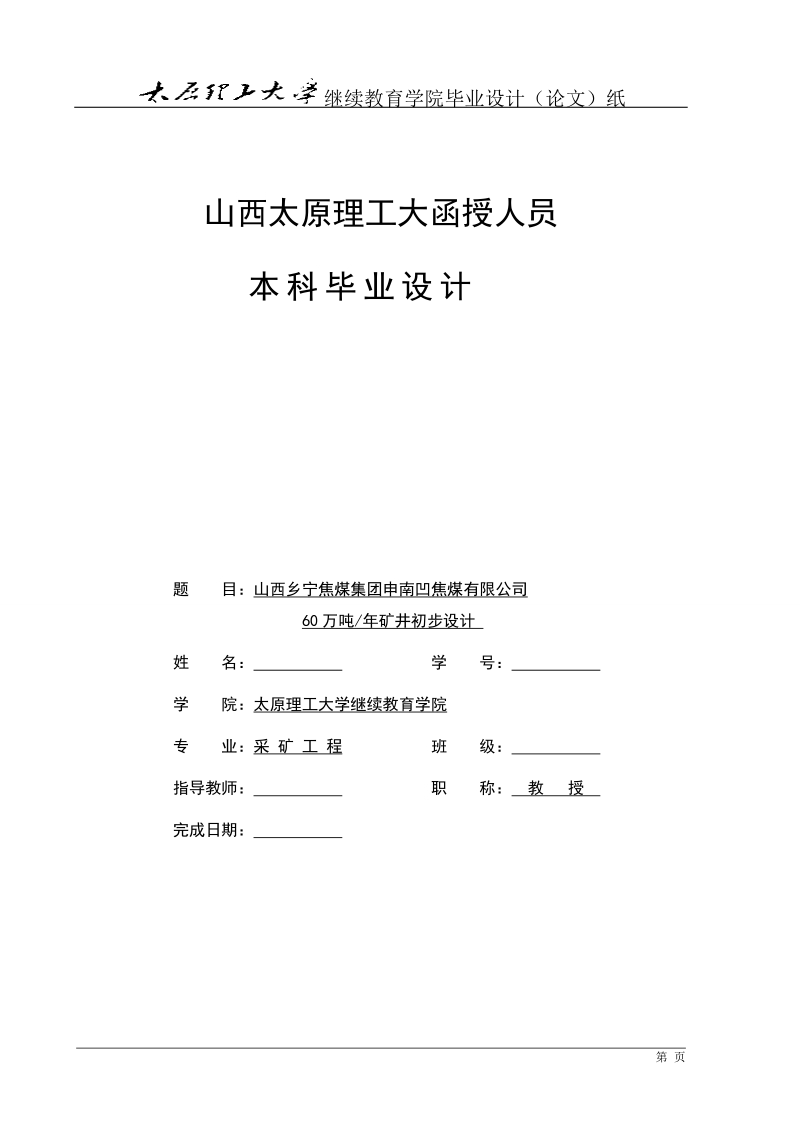 本科采矿工程毕业设计（论文）：60万吨_年矿井初步设计.doc_第1页