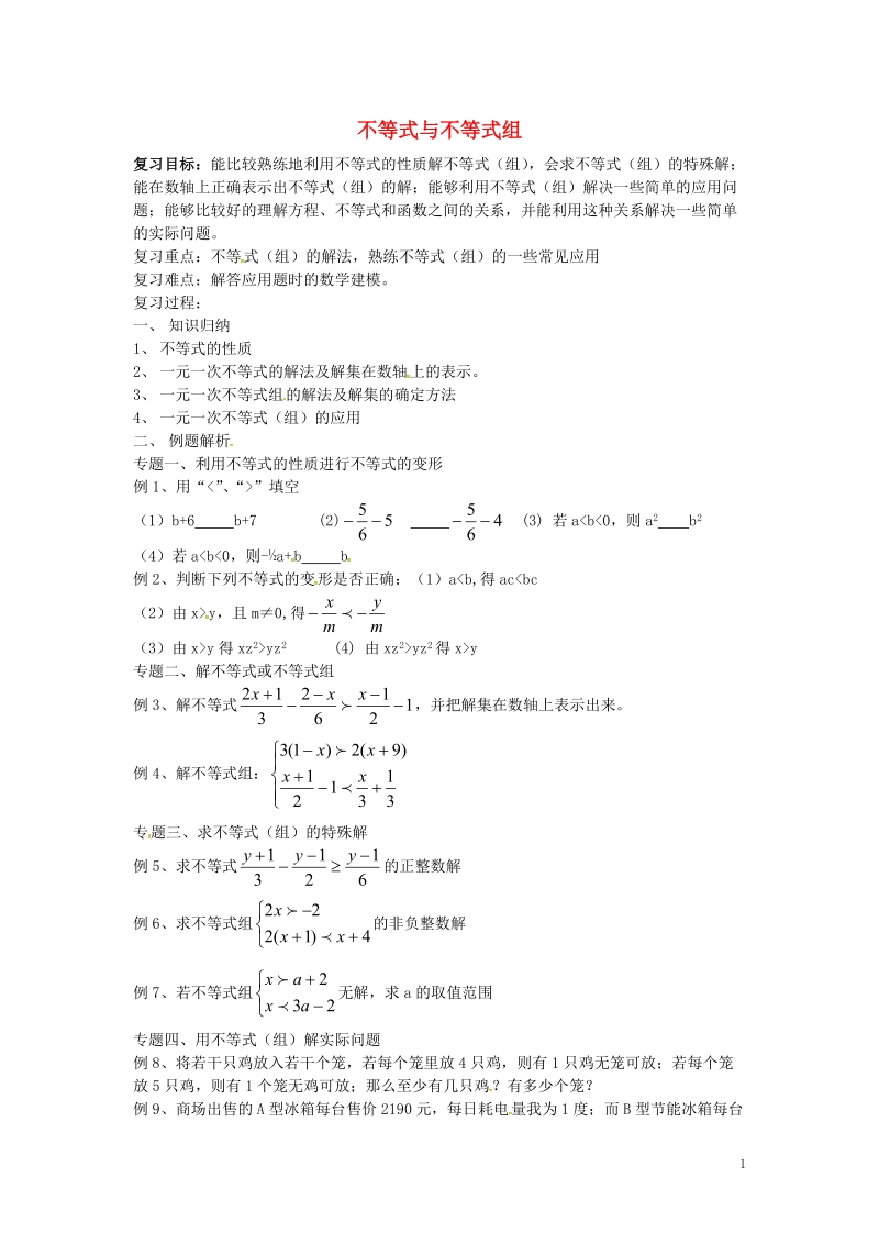 山东省德州市武城县四女寺镇七年级数学下册第9章不等式与不等式组复习教案2新人教版.doc_第1页