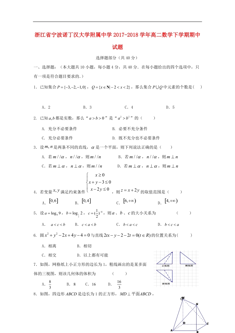 浙江省宁波诺丁汉大学附属中学2017_2018学年高二数学下学期期中试题.doc_第1页