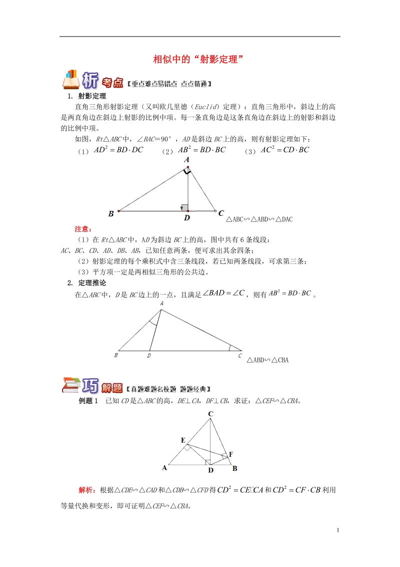 九年级数学上册 专题突破讲练 相似中的“射影定理”试题 （新版）青岛版.doc_第1页