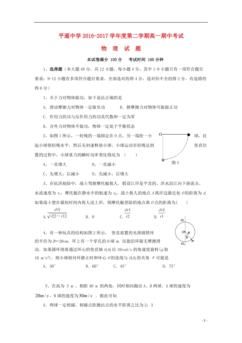 山西省平遥中学2016_2017学年高一物理下学期期中试题.doc_第1页