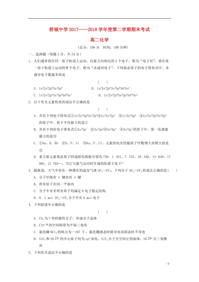 安徽省六安市舒城中学2017_2018学年高二化学下学期期末考试试题.doc_第1页