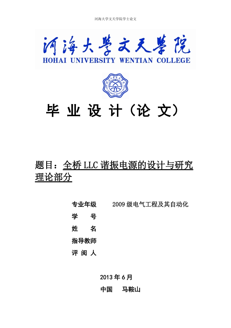 本科电气专业毕业论文设计-全桥LLC谐振电源的设计与研究理论部分.doc_第1页