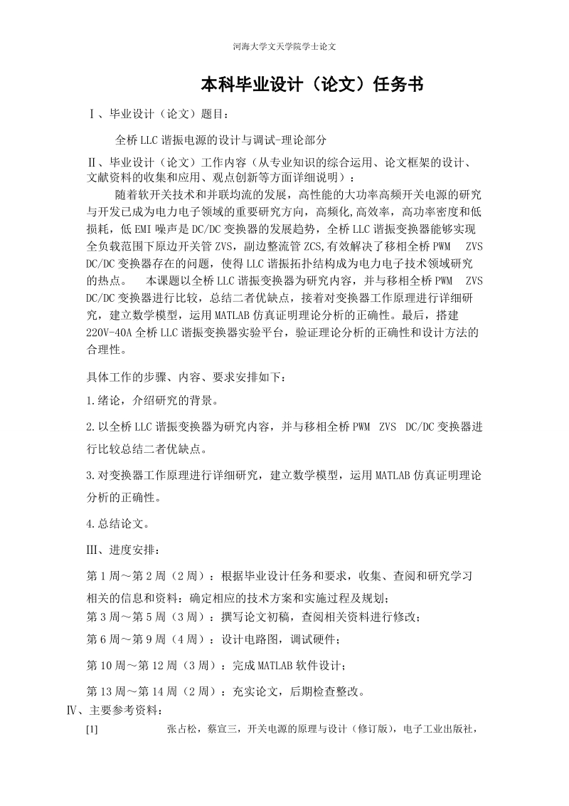 本科电气专业毕业论文设计-全桥LLC谐振电源的设计与研究理论部分.doc_第2页