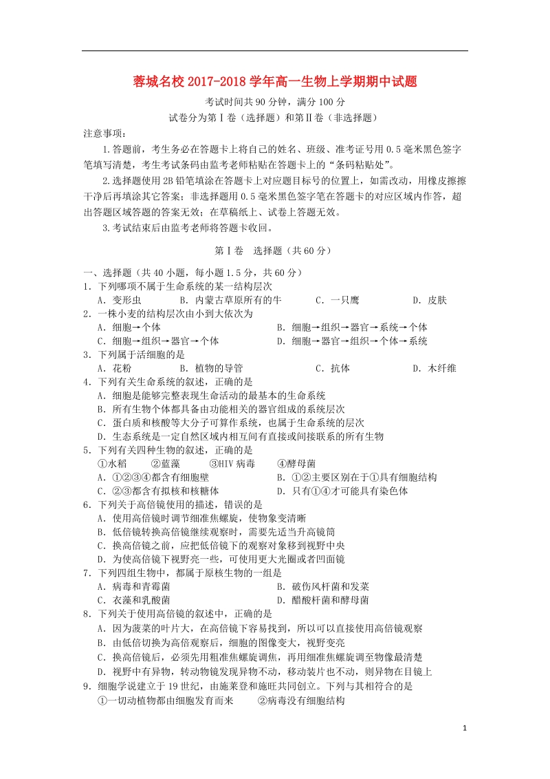 四川省蓉城名校2017_2018学年高一生物上学期期中试题.doc_第1页