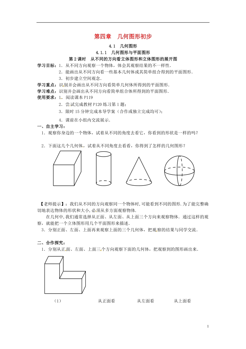 2018年秋七年级数学上册 4.1 几何图形 4.1.2 点、线、面、体学案（无答案）（新版）新人教版.doc_第1页