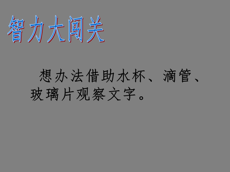 2017最新小学科学苏教版2.3研究透  镜 课件.ppt_第2页