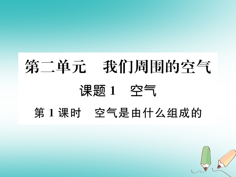 安徽专版2018秋九年级化学上册第2单元我们周围的空气课题1空气第1课时空气是由什么组成的作业课件新版新人教版.ppt_第1页