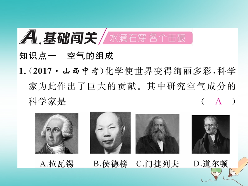 安徽专版2018秋九年级化学上册第2单元我们周围的空气课题1空气第1课时空气是由什么组成的作业课件新版新人教版.ppt_第2页