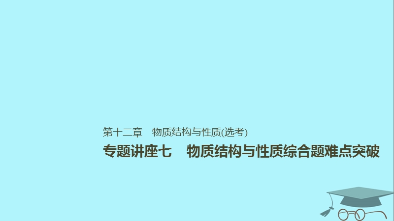 2019版高考化学一轮复习第十二章有机化学基础专题讲座七物质结构与性质综合题难点突破课件.ppt_第1页