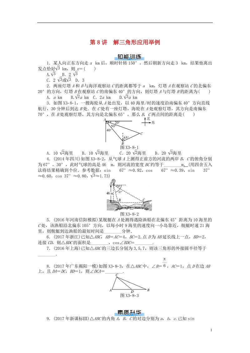 2019版高考数学一轮复习第三章三角函数与解三角形第8讲解三角形应用举例课时作业理.doc_第1页