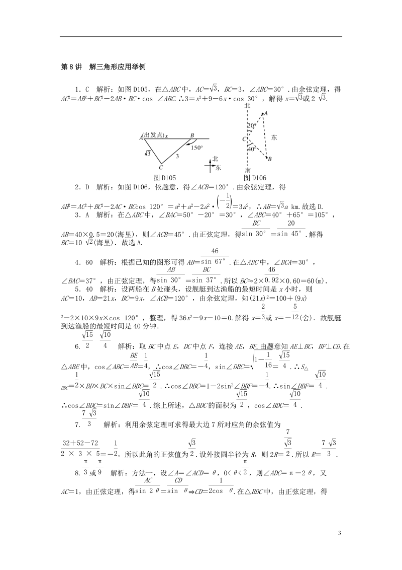 2019版高考数学一轮复习第三章三角函数与解三角形第8讲解三角形应用举例课时作业理.doc_第3页