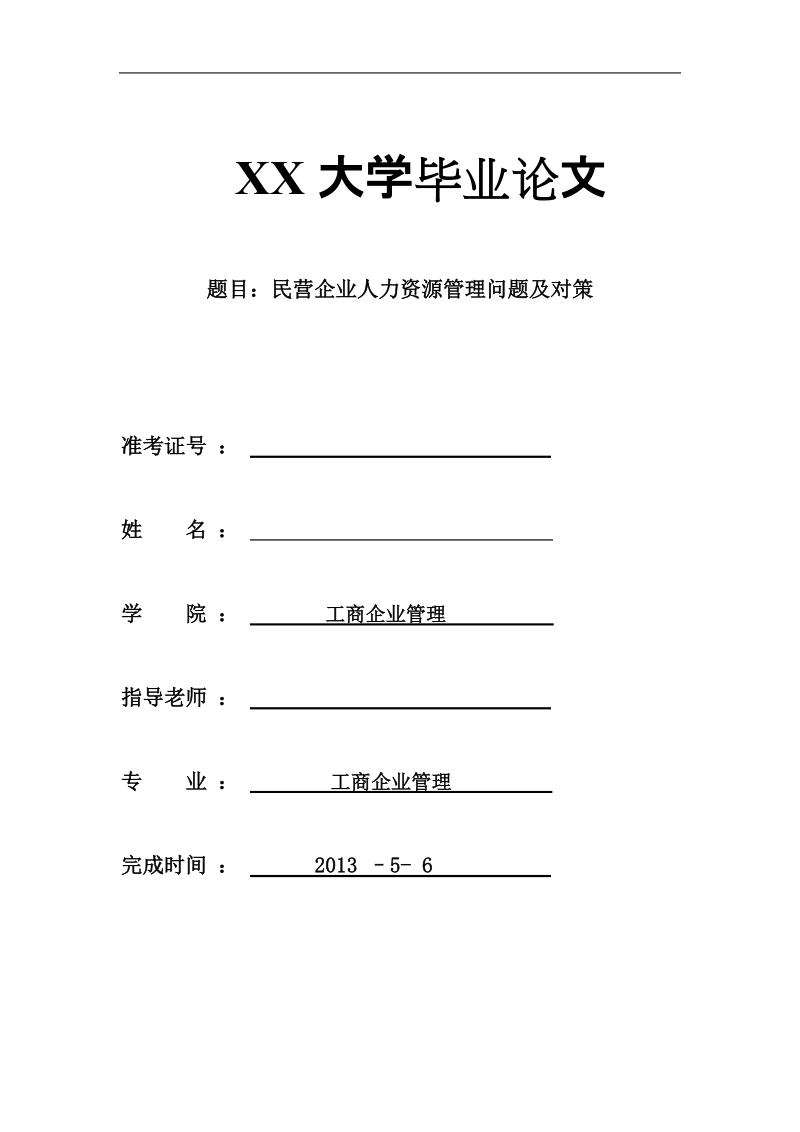 本科工商企业管理专业毕业论文-民营企业人力资源管理问题及对策.doc_第1页