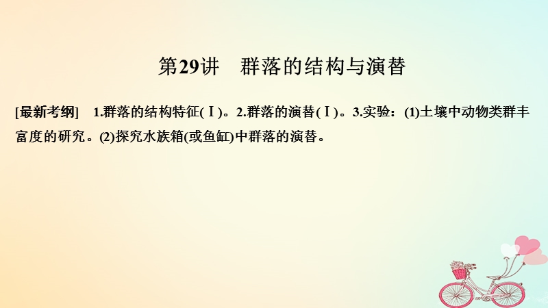 2019版高考生物大一轮复习第九单元生物与环境第29讲群落的结构与演替课件苏教版.ppt_第1页