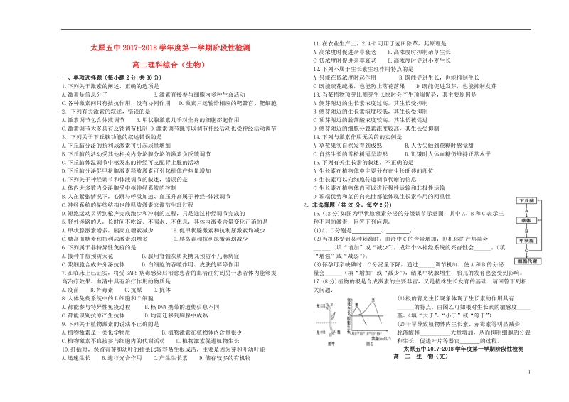 山西省太原市第五中学2017_2018学年高二生物上学期12月阶段性检测试题.doc_第1页