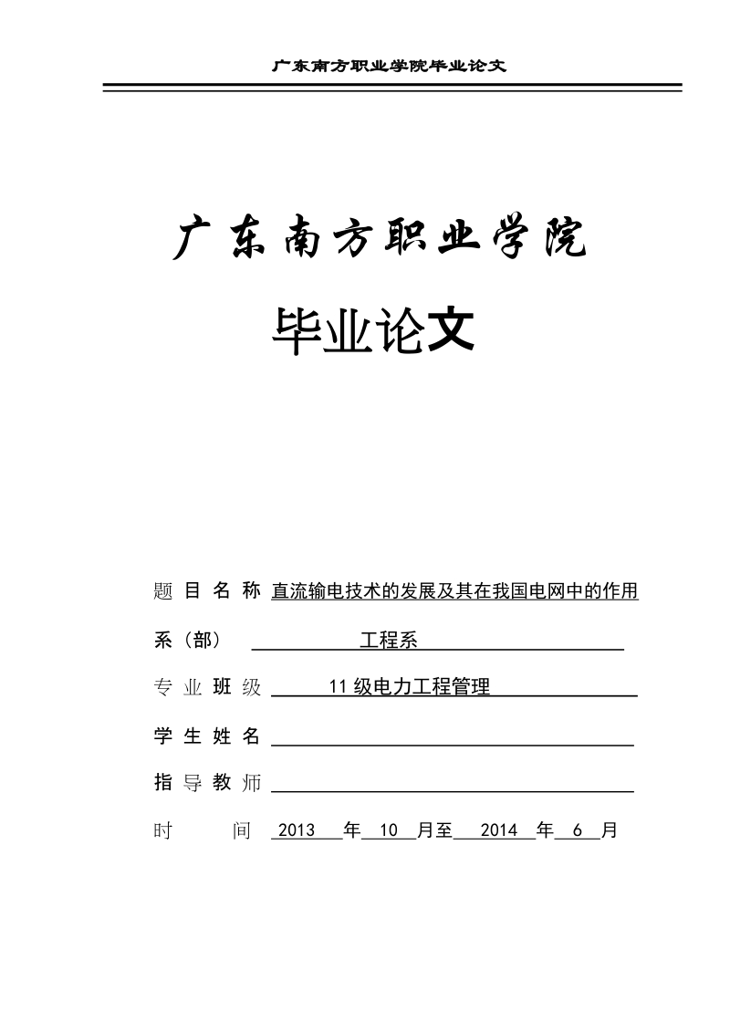 本科学士学位论文：直流输电技术的发展及其在我国电网中的作用.doc_第1页