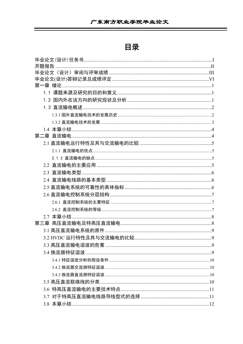 本科学士学位论文：直流输电技术的发展及其在我国电网中的作用.doc_第2页