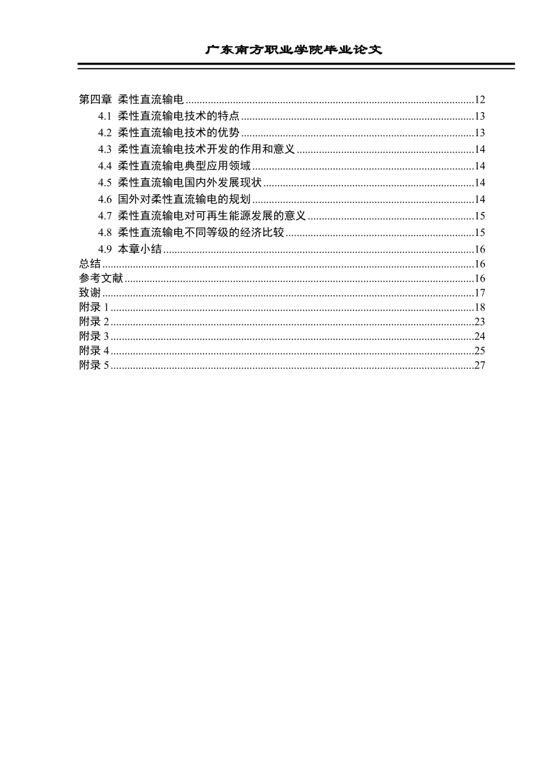 本科学士学位论文：直流输电技术的发展及其在我国电网中的作用.doc_第3页