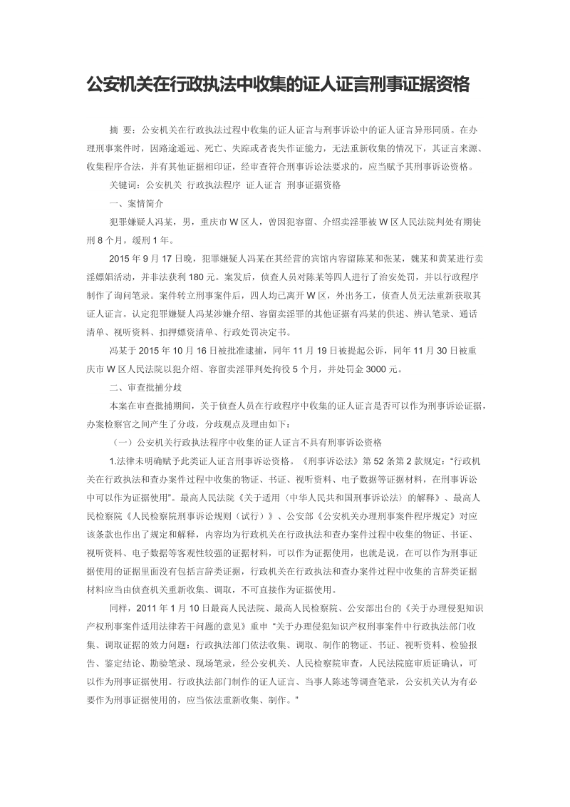 公安机关在行政执法中收集的证人证言刑事证据资格.doc_第1页