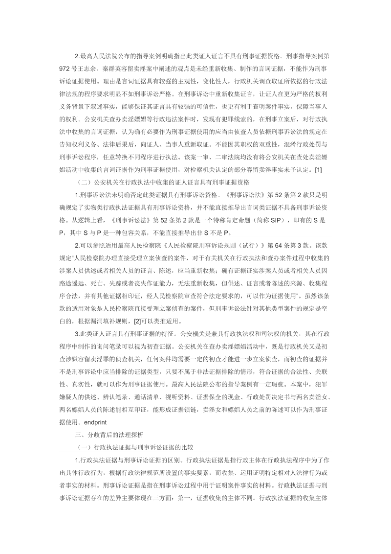 公安机关在行政执法中收集的证人证言刑事证据资格.doc_第2页