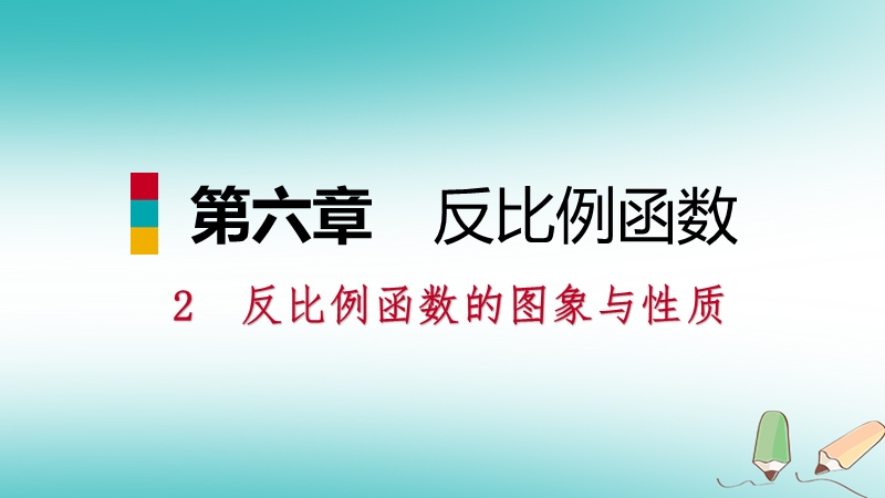 2018年秋九年级数学上册第六章反比例函数2反比例函数的图象与性质第1课时反比例函数的图象习题课件新版北师大版.ppt_第1页