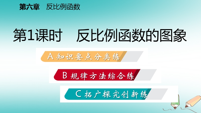 2018年秋九年级数学上册第六章反比例函数2反比例函数的图象与性质第1课时反比例函数的图象习题课件新版北师大版.ppt_第2页