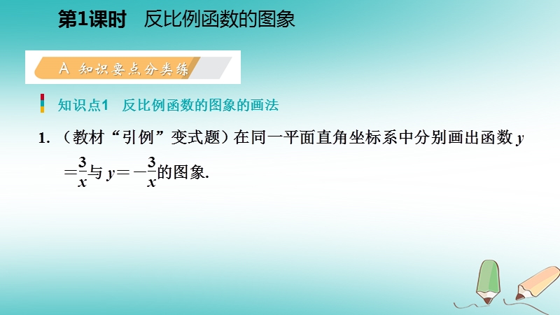 2018年秋九年级数学上册第六章反比例函数2反比例函数的图象与性质第1课时反比例函数的图象习题课件新版北师大版.ppt_第3页