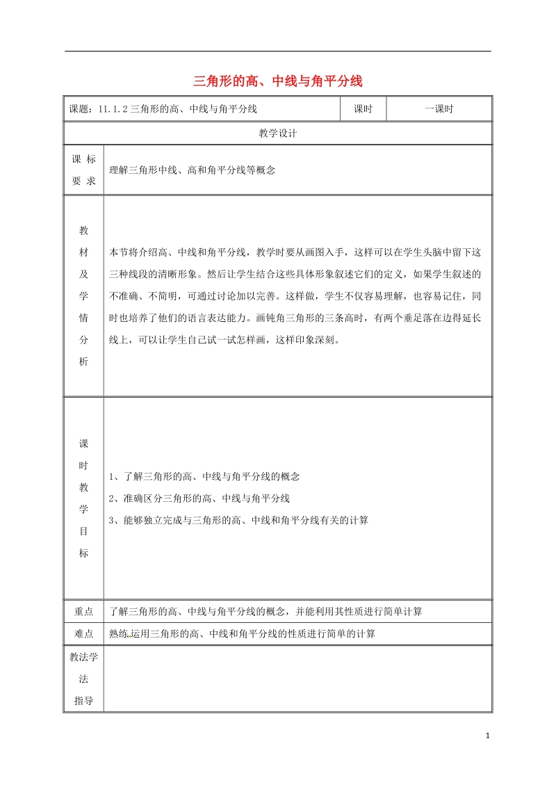 湖南省益阳市资阳区迎丰桥镇八年级数学上册第11章三角形11.1与三角形有关的线段11.1.2三角形的高中线与角平分线教案新版新人教版.doc_第1页