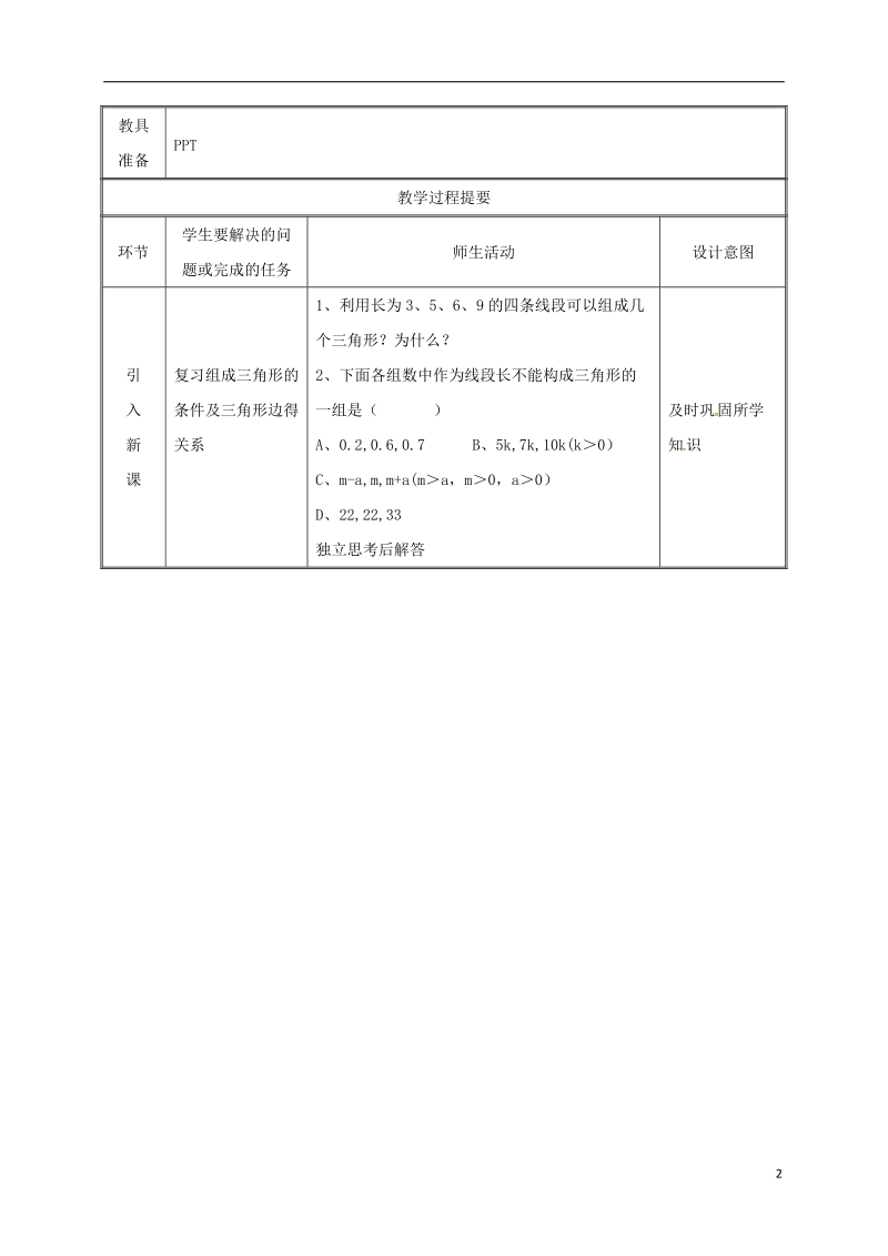 湖南省益阳市资阳区迎丰桥镇八年级数学上册第11章三角形11.1与三角形有关的线段11.1.2三角形的高中线与角平分线教案新版新人教版.doc_第2页