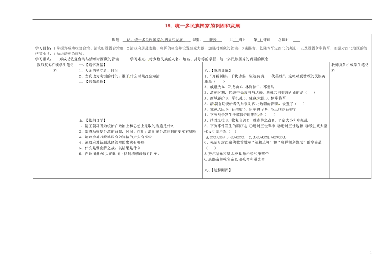 山西省泽州县晋庙铺镇七年级历史下册 第三单元 明清时期：统一多民族国家的巩固与发展 18 统一多民族国家的巩固和发展学案（无答案） 新人教版.doc_第1页