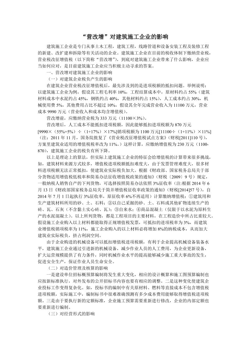 “营改增”对建筑施工企业的影响.doc_第1页