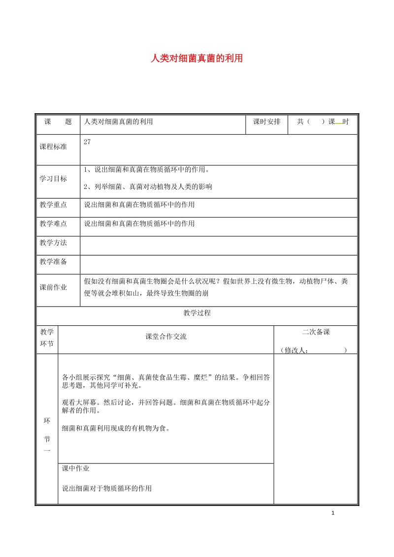 河南省中牟县八年级生物上册第五单元第四章第四节细菌真菌在自然界中的作用教案新版新人教版.doc_第1页