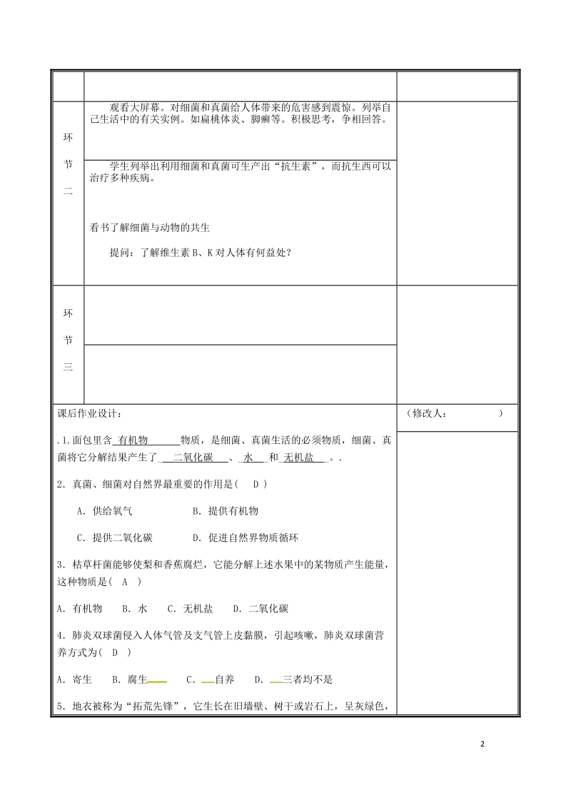 河南省中牟县八年级生物上册第五单元第四章第四节细菌真菌在自然界中的作用教案新版新人教版.doc_第2页