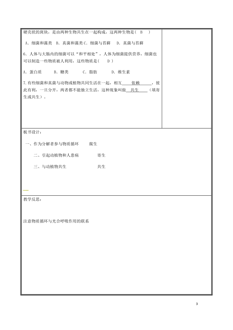 河南省中牟县八年级生物上册第五单元第四章第四节细菌真菌在自然界中的作用教案新版新人教版.doc_第3页