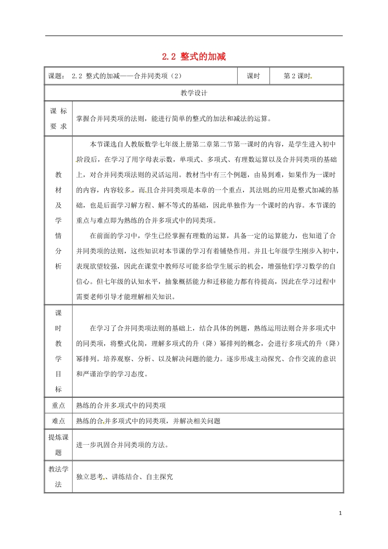 湖南省益阳市资阳区迎丰桥镇七年级数学上册第二章整式的加减2.2整式的加减第2课时教案新版新人教版.doc_第1页