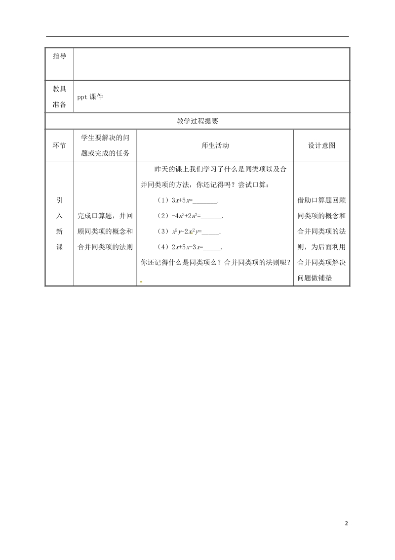 湖南省益阳市资阳区迎丰桥镇七年级数学上册第二章整式的加减2.2整式的加减第2课时教案新版新人教版.doc_第2页