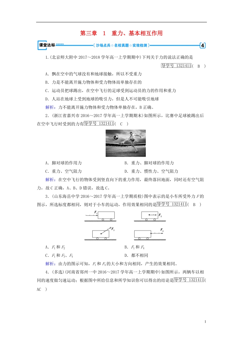 2018年秋高中物理 第3章 相互作用 1 重力、基本相互作用课堂达标 新人教版必修1.doc_第1页