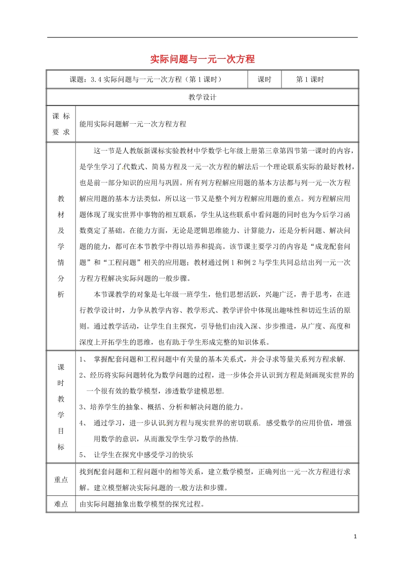 湖南省益阳市资阳区迎丰桥镇七年级数学上册第三章一元一次方程3.4实际问题与一元一次方程调配问题和工程问题教案新版新人教版.doc_第1页