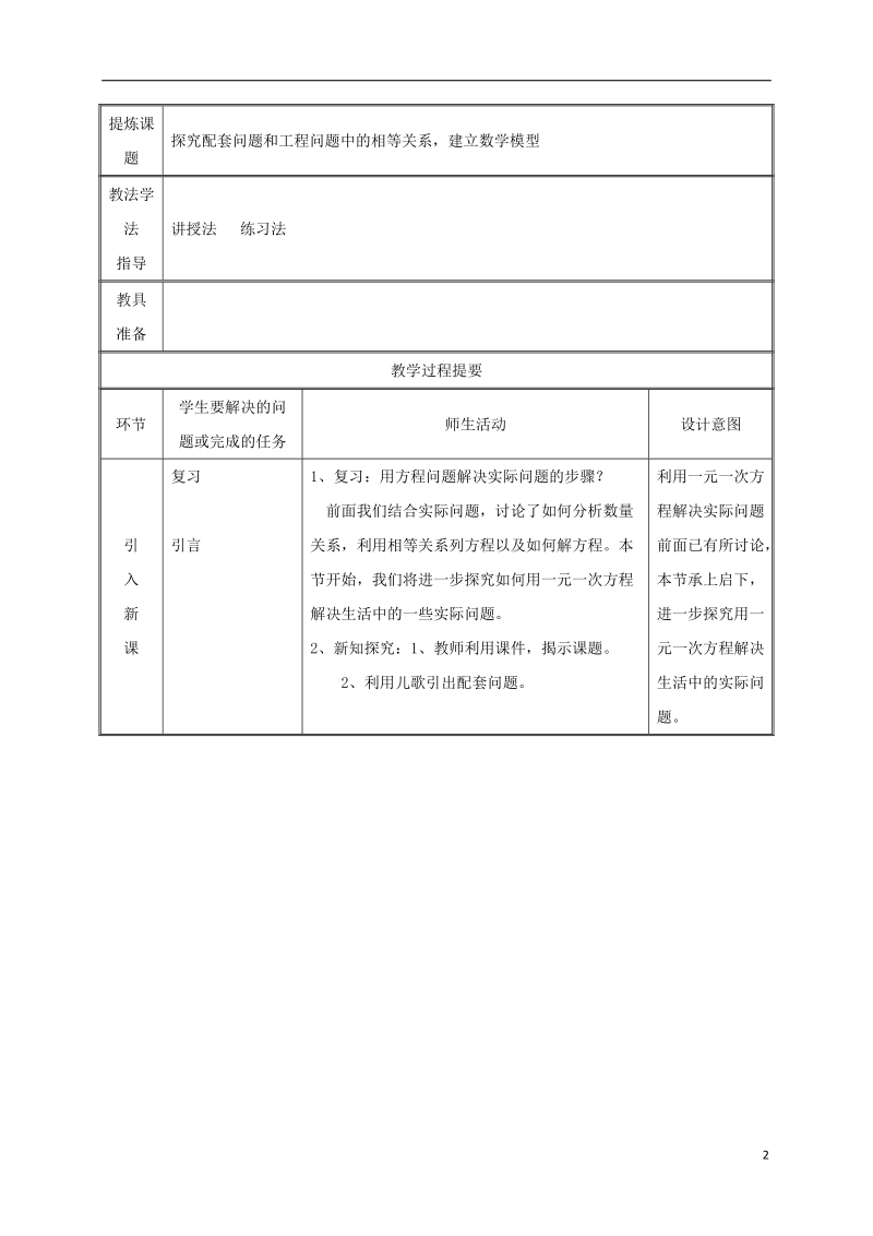 湖南省益阳市资阳区迎丰桥镇七年级数学上册第三章一元一次方程3.4实际问题与一元一次方程调配问题和工程问题教案新版新人教版.doc_第2页